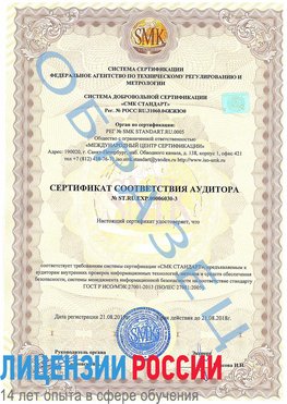 Образец сертификата соответствия аудитора №ST.RU.EXP.00006030-3 Прохладный Сертификат ISO 27001